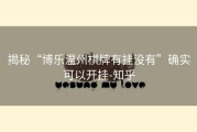 揭秘“博乐温州棋牌有挂没有”确实可以开挂-知乎