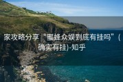 家攻略分享“蜜蜂众娱到底有挂吗”(确实有挂)-知乎