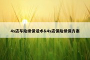 4s店车险续保话术&amp;4s店保险续保方案