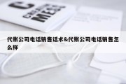 代账公司电话销售话术&amp;代账公司电话销售怎么样