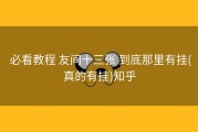  必看教程 友间十三张 到底那里有挂(真的有挂)知乎