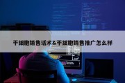 干细胞销售话术&amp;干细胞销售推广怎么样