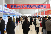 鹤壁2026年春风行动招聘会：时间地点、服务对象及参会方式