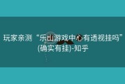 玩家亲测“乐山游戏中心有透视挂吗”(确实有挂)-知乎