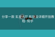  分享一款 玄龙大厅 有挂没详细开挂教程- 知乎