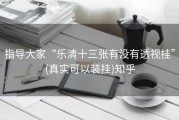 指导大家“乐清十三张有没有透视挂”(真实可以装挂)知乎