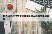聊天话术软件免费苹果版&amp;聊天话术苹果破解版