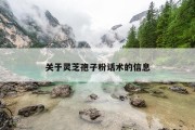关于灵芝孢子粉话术的信息