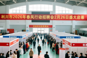 利川市2026年春风行动招聘会2月26日盛大启幕