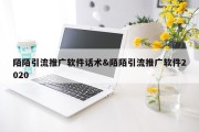 陌陌引流推广软件话术&amp;陌陌引流推广软件2020