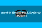  玩家亲测 长乐上品十三水 能开挂吗开挂教程-知乎