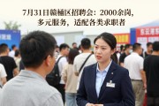7月31日赣榆区招聘会：2000余岗，多元服务，适配各类求职者