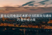 猎头公司电话话术揭秘 5招高效沟通技巧 提升成功率