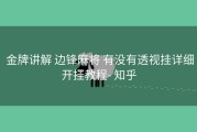 金牌讲解 边锋麻将 有没有透视挂详细开挂教程- 知乎