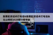 股票配资话术打电话&amp;股票配资话术打电话永元口碑好2029排行榜中国