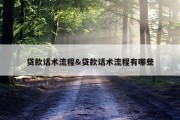 贷款话术流程&amp;贷款话术流程有哪些