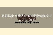  导师揭秘 天狗大厅 有透视挂吗确实可以开挂-知乎