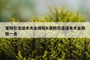 宝妈引流话术大全简短&amp;宝妈引流话术大全简短一点