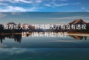 推荐给大家“新鸿狐大厅有没有透视挂”(确实有挂)-知乎