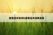 直销话术培训&amp;直销话术经典语录