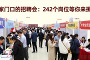 家门口的招聘会：242个岗位等你来挑