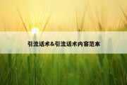 引流话术&amp;引流话术内容范本