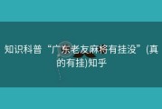知识科普“广东老友麻将有挂没”(真的有挂)知乎