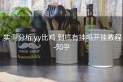 实测分析 yy比鸡 到底有挂吗开挂教程-知乎