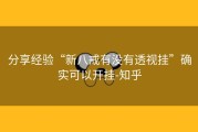 分享经验“新八戒有没有透视挂”确实可以开挂-知乎