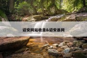 诏安网站收录&amp;诏安县网