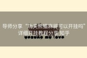 导师分享“功夫熊猫麻将可以开挂吗”详细开挂教程分享 知乎