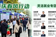 重庆春风行动招聘会 3800余岗位精准送岗