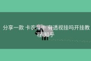  分享一款 卡农斗牛 有透视挂吗开挂教程-知乎