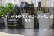  分享一款 小贰 怎么装挂确实可以开挂-知乎