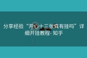 分享经验“开心十三张真有挂吗”详细开挂教程- 知乎