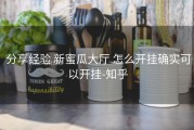  分享经验 新蜜瓜大厅 怎么开挂确实可以开挂-知乎