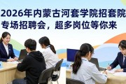 2026年内蒙古河套学院专场招聘会，超多岗位等你来