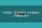 分享经验“浙中双扣有没有透视挂”开挂教程-知乎