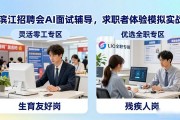 滨江招聘会AI面试辅导，求职者体验模拟实战