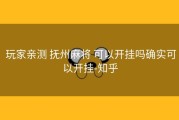  玩家亲测 抚州麻将 可以开挂吗确实可以开挂-知乎