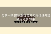  分享一款 拱趴游戏 能开挂吗详细开挂教程分享 知乎