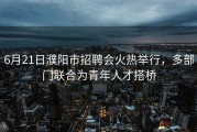 6月21日濮阳市招聘会火热举行，多部门联合为青年人才搭桥