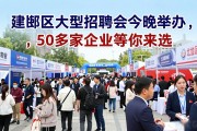 建邺区大型招聘会今晚举办，50多家企业等你来选