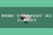 教程辅助“多乐跑得快有挂吗”(真实可以装挂)知乎
