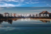  导师揭秘 福州十八朴 有挂没(真的有挂)知乎
