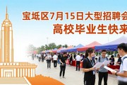 宝坻区7月15日大型招聘会，高校毕业生快来