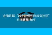 金牌讲解“越乡游绍兴麻将有挂没”开挂教程-知乎