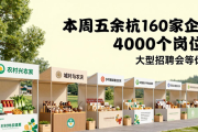 本周五余杭160家企业4000个岗位！大型招聘会等你来