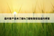 邀约客户话术门窗&amp;门窗销售短信邀约顾客
