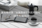 家攻略分享“永衡跑胡子到底有挂吗”(真的有挂)知乎